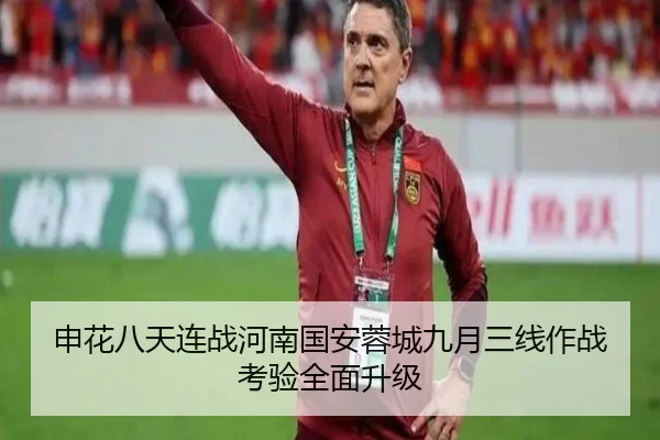 申花八天连战河南国安蓉城九月三线作战考验全面升级 - MKSPORTS MKSports
