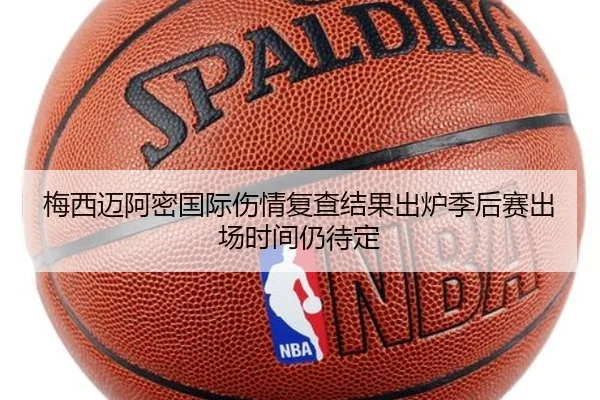 梅西迈阿密国际伤情复查结果出炉季后赛出场时间仍待定 - MKSPORTS MKSports
