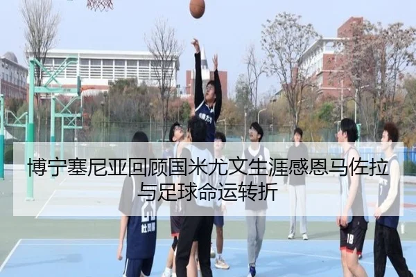 博宁塞尼亚回顾国米尤文生涯感恩马佐拉与足球命运转折 - MKSPORTS MKSports
